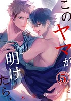 このヤマが明けたら、（単話）