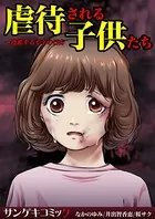 虐待される子供たち〜連鎖する不幸の行方