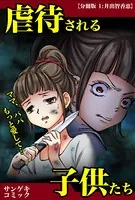 虐待される子供たち〜ママ、パパもっと愛して…（単話）