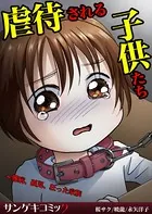 虐待される子供たち〜難病、孤児、狂った家族