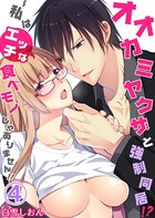 オオカミヤクザと強制同居！？〜私はエッチな食べモノじゃありません！！