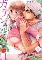 【セット売り】ガテン系社長と絶倫H〜私の乳首をそんなに弄らないでください。