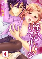 【セット売り】淫らなマッサージ。お願い、イカせてっ！！