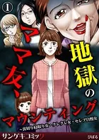 ママ友、地獄のマウンティング〜裏切り寝取り女・クレクレ女・セレブ自慢女（単話）