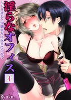 【セット売り】淫らなオフィス〜ドS社長と幼馴染みに玩具にされて