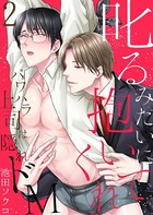 叱るみたいに抱いてくれ～パワハラ上司は隠れドM