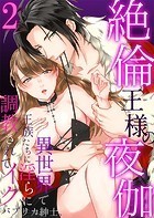 【セット売り】絶倫王様の夜伽〜異世界で王族たちに淫らに調教されてイク（4巻-6巻） 2