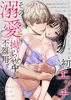 その溺愛、不器用で拗らせ中。いじっぱり同士の甘くとろける初エッチ 1