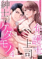 弁護士上司は紳士でケダモノ〜契約から始まるエッチな同居生活 4