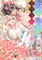 野獣で冷徹な旦那様は、悪役令嬢と呼ばれる妻が愛おしくて仕方ない【フルカラー版】(単話)