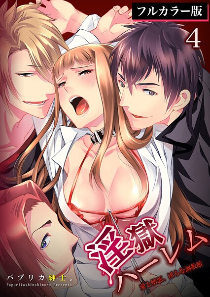 淫獄ハーレム〜愛と憎悪、淫らな調教館【フルカラー版】 4