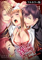 淫獄ハーレム〜愛と憎悪、淫らな調教館【フルカラー版】 4