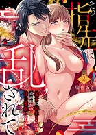 その指先に乱されて〜遊女に転生した私は春画絵師の深い愛撫に堕ちる〜 2