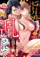 その指先に乱されて〜遊女に転生した私は春画絵師の深い愛撫に堕ちる〜 6
