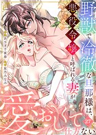 野獣で冷徹な旦那様は、悪役令嬢と呼ばれる妻が愛おしくて仕方ない（単話）