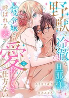 野獣で冷徹な旦那様は、悪役令嬢と呼ばれる妻が愛おしくて仕方ない【電子限定特典付き】