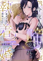 今夜も啼かされる執着婚―既成事実で囲い込む変態公爵の重すぎる愛―（単話）