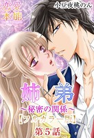 姉×弟〜秘密の関係〜【フルカラー版】