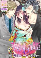 みがわり姫-禁断のカラダ契約-
