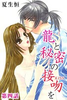 龍と秘密の接吻を 4
