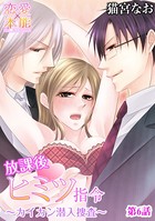 放課後ヒミツ指令〜カイカン潜入捜査〜