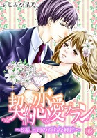 契約恋愛プラン〜S系上司の淫らな躾け（単話）