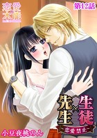 生徒×先生〜恋愛禁止〜