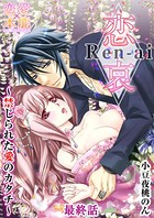 恋哀 Ren-ai 〜禁じられた愛のカタチ〜