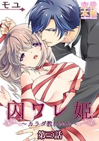 囚ワレ姫〜カラダ教材契約〜