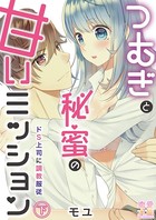 つむぎと秘蜜の甘いミッション〜ドS上司に調教服従〜【コミックス版】