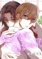 ずっともっとそばにいて 01