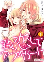君と恋してアフォガート【コミックス版】