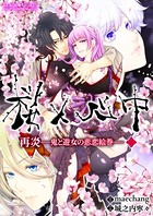 桜×心中 再炎-鬼と遊女の悲恋絵巻- 02