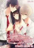 その瞳に恋をする【フルカラー合本版】