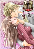 先生×生徒 禁断の放課後【フルカラー版】