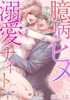 臆病ヒメと溺愛ナイト【コミックス版】（電子限定描き下ろし付き）