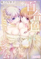 百合色ミュージアム【合本版】