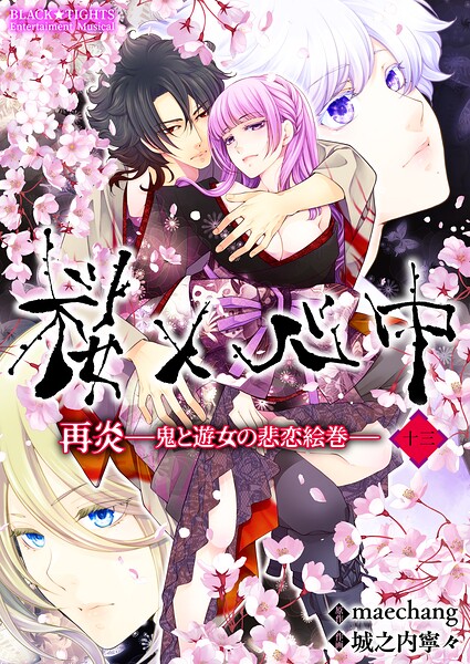 桜×心中 再炎-鬼と遊女の悲恋絵巻-（単話）
