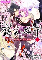 桜×心中 再炎-鬼と遊女の悲恋絵巻-（単話）