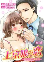 上京娘の恋〜おじさんは御曹司〜