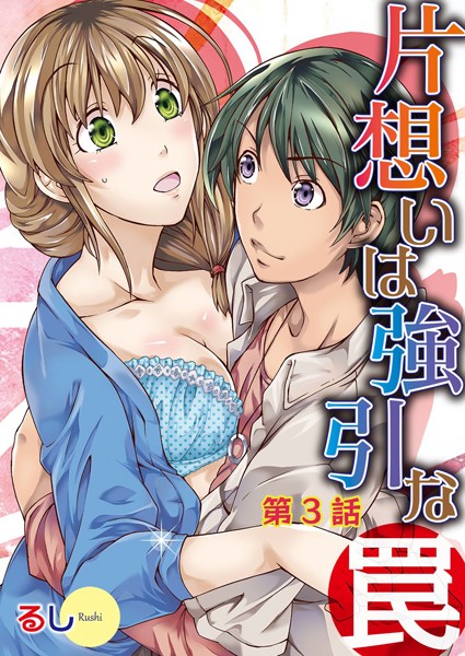 片想いは強引な罠 3