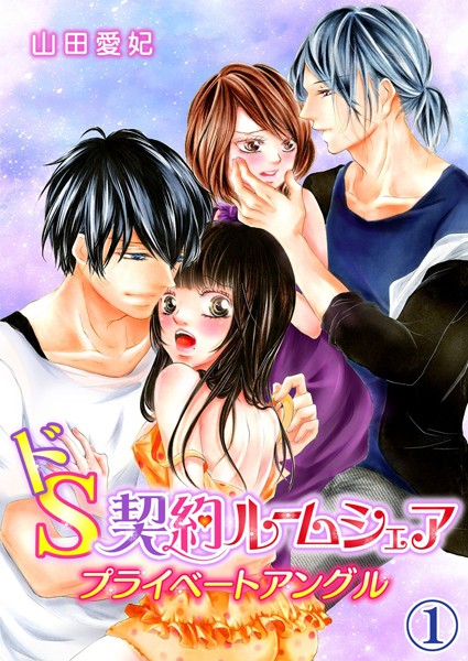 ドS契約ルームシェア プライベートアングル  1[山田愛妃]