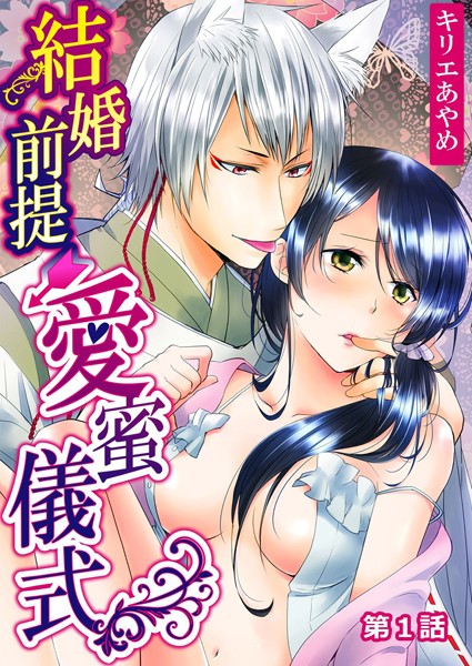 結婚前提×愛蜜儀式 第1話[キリエあやめ]