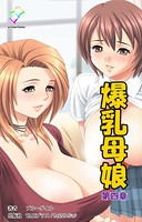 【フルカラー】爆乳母娘