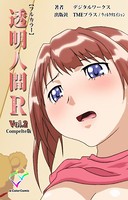 【フルカラー】透明人間R（リターンズ） Complete版