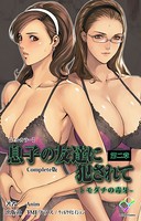 【フルカラー】息子の友達に犯されて Complete版