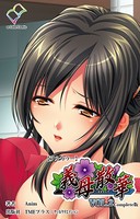 【フルカラー】義母散華 Complete版
