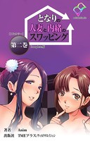 【フルカラー】となりの人妻と内緒のスワッピング Complete版