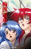 【フルカラー】痴漢電車 Complete版