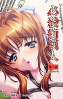【フルカラー】必殺痴漢人 Complete版